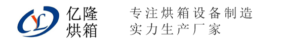 蘇州億隆烘箱設備制造有限公司